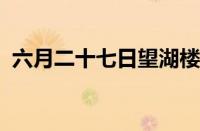 六月二十七日望湖楼醉书的翻译指什么意思