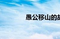 愚公移山的故事指什么意思