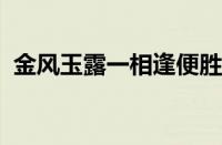 金风玉露一相逢便胜却人间无数指什么意思