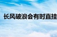 长风破浪会有时直挂云帆济沧海指什么意思