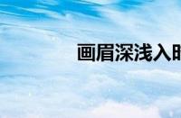 画眉深浅入时无指什么意思