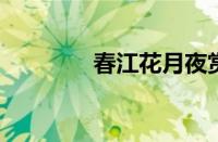 春江花月夜赏析指什么意思