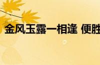 金风玉露一相逢 便胜却人间无数指什么意思