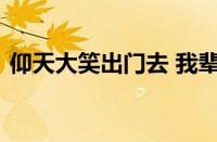 仰天大笑出门去 我辈岂是蓬蒿人指什么意思