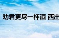 劝君更尽一杯酒 西出阳关无故人指什么意思