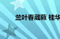 兰叶春葳蕤 桂华秋皎洁指什么意思