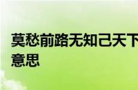 莫愁前路无知己天下谁人不识君的意思指什么意思