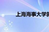 上海海事大学就业信息网怎么样