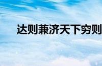 达则兼济天下穷则独善其身指什么意思