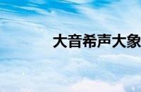 大音希声大象无形指什么意思