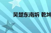 吴楚东南坼 乾坤日夜浮指什么意思