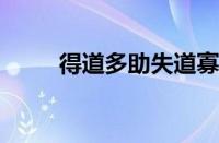 得道多助失道寡助原文指什么意思