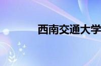 西南交通大学希望学院怎么样