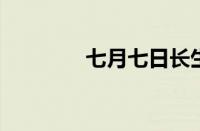 七月七日长生殿指什么意思