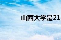 山西大学是211还是985怎么样