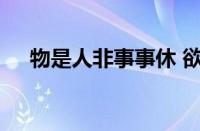 物是人非事事休 欲语泪先流指什么意思