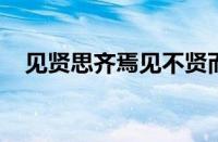 见贤思齐焉见不贤而内自省也指什么意思