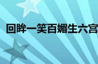 回眸一笑百媚生六宫粉黛无颜色指什么意思