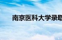 南京医科大学录取分数线2023怎么样