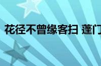 花径不曾缘客扫 蓬门今始为君开指什么意思