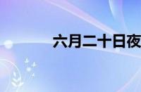 六月二十日夜渡海指什么意思