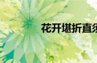 花开堪折直须折指什么意思