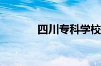 四川专科学校排名公办怎么样