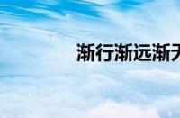 渐行渐远渐无书指什么意思