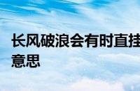 长风破浪会有时直挂云帆济沧海的意思指什么意思