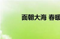 面朝大海 春暖花开指什么意思