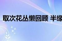 取次花丛懒回顾 半缘修道半缘君指什么意思