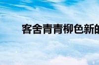 客舍青青柳色新的上一句指什么意思