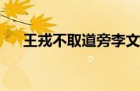 王戎不取道旁李文言文翻译指什么意思