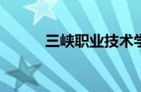 三峡职业技术学院医学院怎么样