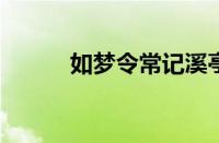 如梦令常记溪亭日暮指什么意思