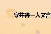 穿井得一人文言文翻译指什么意思