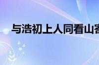 与浩初上人同看山寄京华亲故指什么意思