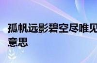 孤帆远影碧空尽唯见长江天际流的意思指什么意思