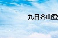 九日齐山登高指什么意思