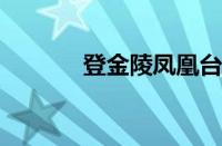 登金陵凤凰台李白指什么意思