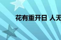 花有重开日 人无再少年指什么意思