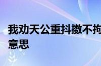 我劝天公重抖擞不拘一格降人才的意思指什么意思