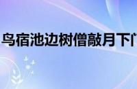 鸟宿池边树僧敲月下门是谁的诗句指什么意思