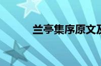 兰亭集序原文及翻译指什么意思