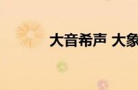 大音希声 大象无形指什么意思