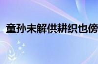 童孙未解供耕织也傍桑阴学种瓜指什么意思