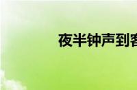 夜半钟声到客船指什么意思