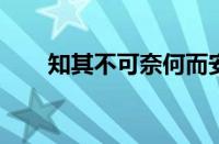 知其不可奈何而安之若命指什么意思