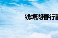 钱塘湖春行翻译指什么意思