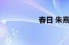 春日 朱熹指什么意思